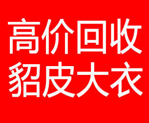 双鸭山回收貂皮的电话,双鸭山回收貂皮上门电话15998595863
